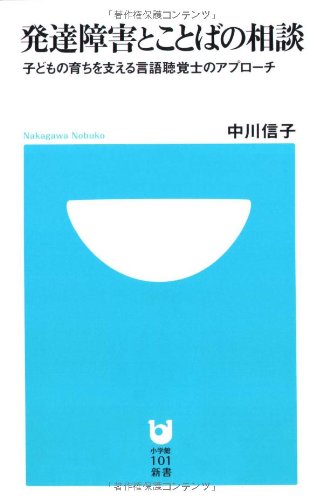 発達障害とことばの相談~子どもの育ちを支える言語聴覚士のアプローチ~ (小学館101新書)