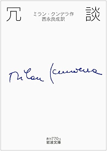 冗談 (岩波文庫)