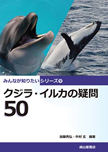 クジラ・イルカの疑問50 (みんなが知りたいシリーズ9)