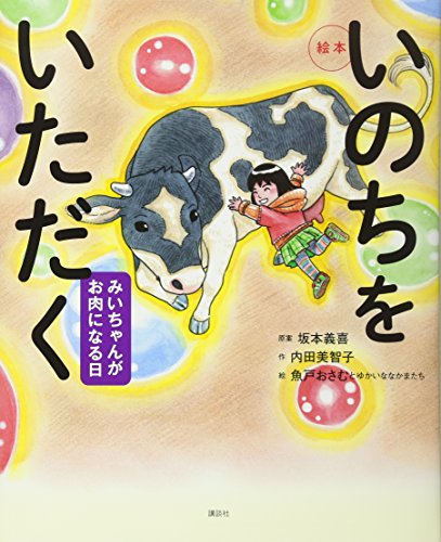絵本 いのちをいただく みいちゃんがお肉になる日 (講談社の創作絵本)