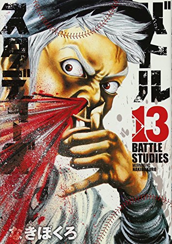 バトルスタディーズ(13) (モーニング KC)