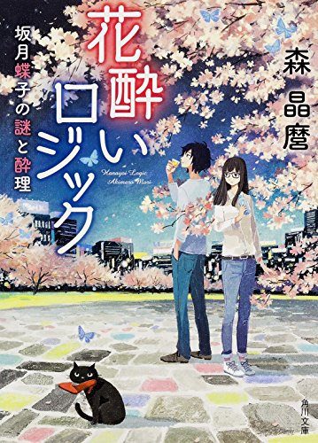 花酔いロジック  坂月蝶子の謎と酔理 (角川文庫)