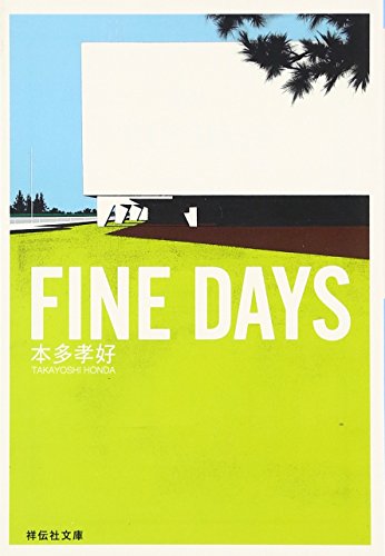 FINE DAYS (祥伝社文庫)