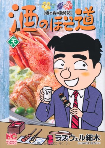 酒のほそ道 28―酒と肴の歳時記 (ニチブンコミックス)