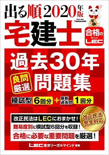 2020年版 出る順宅建士 過去30年良問厳選問題集【模試型6回分+最新過去問1回分】 (出る順宅建士シリーズ)