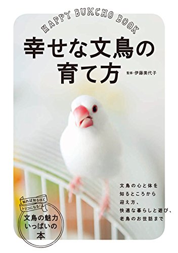 幸せな文鳥の育て方