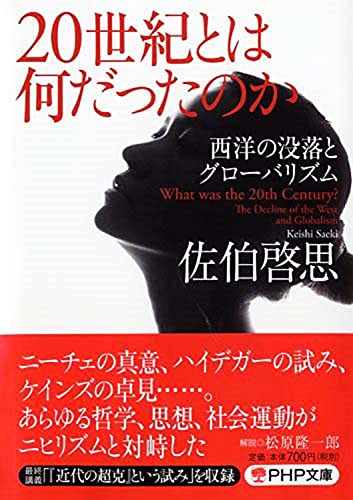 20世紀とは何だったのか 西洋の没落とグローバリズム (PHP文庫)