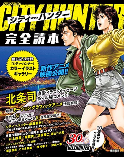 シティーハンター完全読本 (ロマンアルバム)