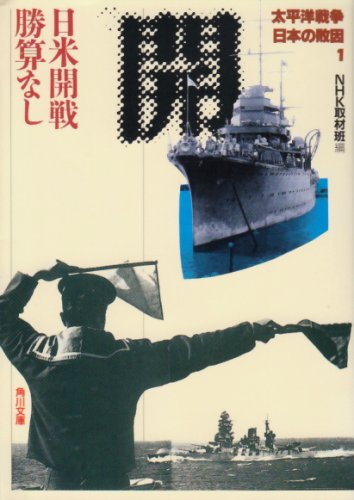 太平洋戦争 日本の敗因〈1〉日米開戦 勝算なし (角川文庫)