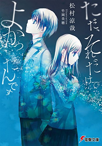 ただ、それだけでよかったんです (電撃文庫)