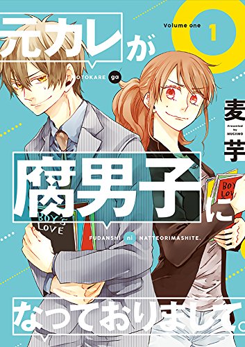 元カレが腐男子になっておりまして。(1) (ガンガンコミックスpixiv)