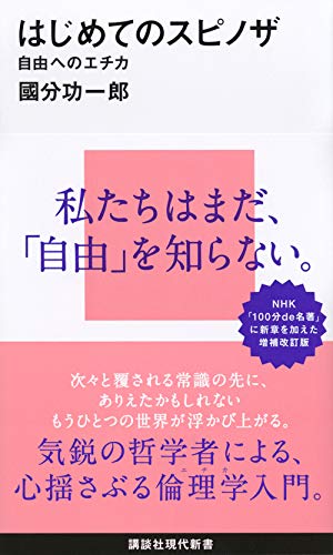 はじめてのスピノザ 自由へのエチカ (講談社現代新書)