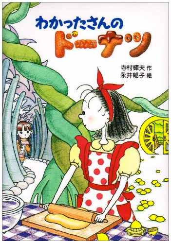 わかったさんのドーナツ (わかったさんのおかしシリーズ)