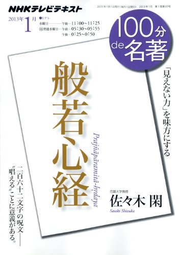 『般若心経』 2013年1月 (100分 de 名著)