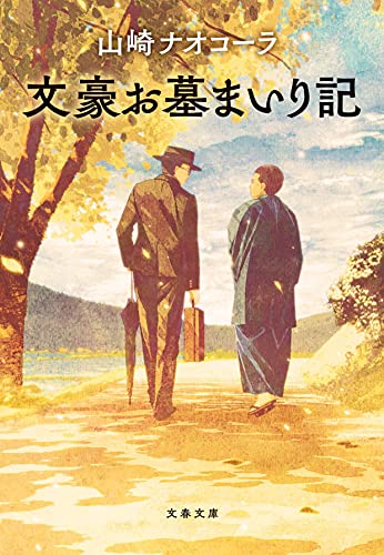 文豪お墓まいり記 (文春文庫 や 51-3)