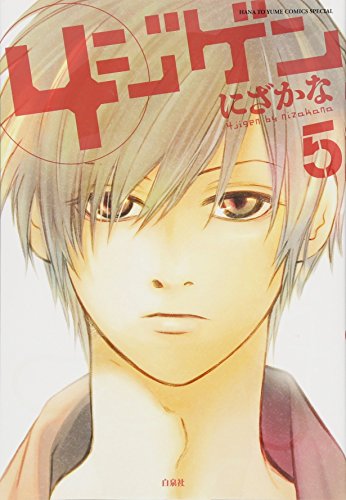 4ジゲン 5 (花とゆめCOMICSスペシャル)