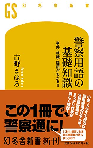 警察用語の基礎知識 事件・組織・隠語がわかる! ! (幻冬舎新書)