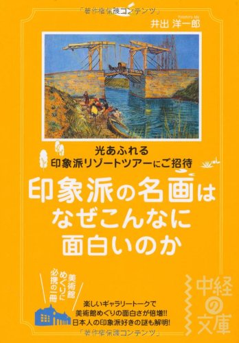 印象派の名画はなぜこんなに面白いのか (中経の文庫)