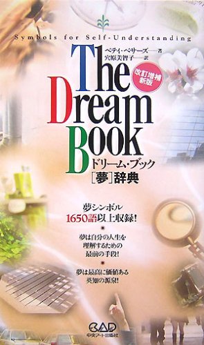 ドリームブック 夢辞典（改訂増補新版）