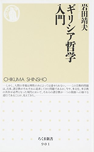 ギリシア哲学入門 (ちくま新書 901)
