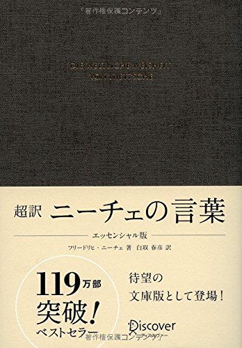 超訳 ニーチェの言葉 エッセンシャル版