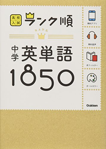 中学英単語1850: 音声&アプリをダウンロードできる! (高校入試ランク順 1)