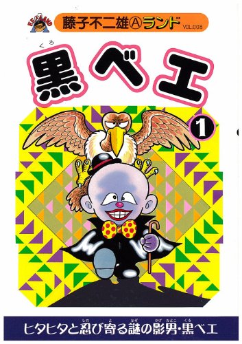 黒ベエ 1 (藤子不二雄Aランド Vol. 8)