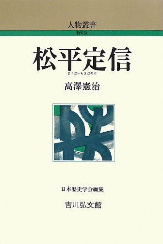 松平定信 (人物叢書)