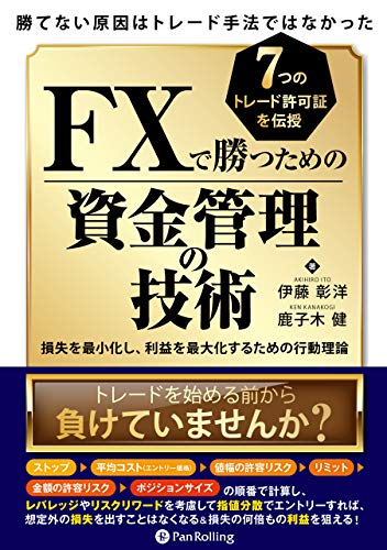 勝てない原因はトレード手法ではなかったFXで勝つための資金管理の技術 損失を最小化し、利益を最大化するための行動理論 (現代の錬金術師シリーズ)