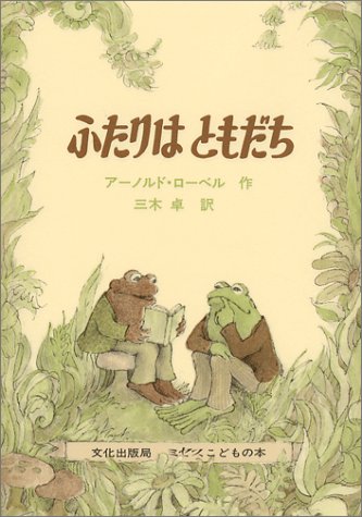 ふたりはともだち (ミセスこどもの本)