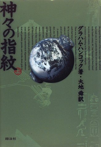 神々の指紋〈上〉