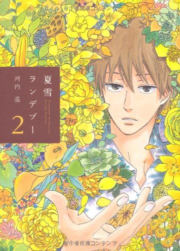 夏雪ランデブー 2 (Feelコミックス)