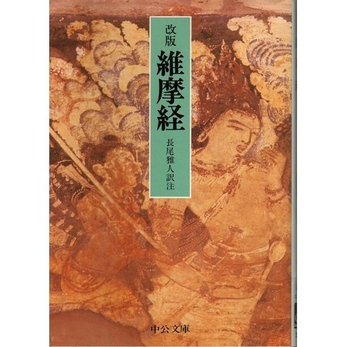 維摩経 (中公文庫 な 14-2)