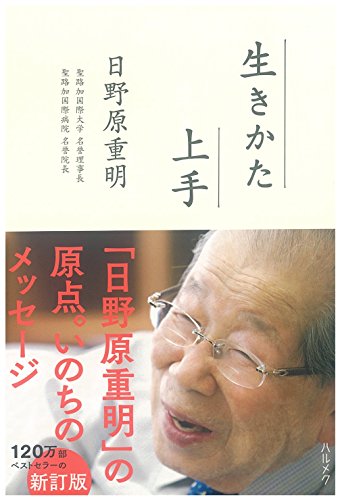 生きかた上手 新訂版
