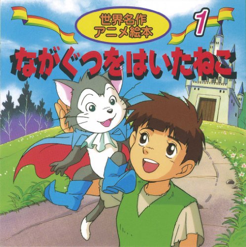 ながぐつをはいたねこ (世界名作アニメ絵本 (1))