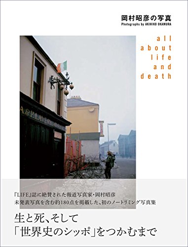 岡村昭彦の写真 生きること死ぬことのすべて all about life and death