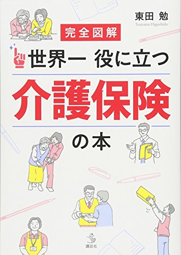 完全図解 世界一役に立つ 介護保険の本 (介護ライブラリー)