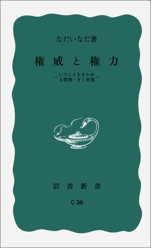 権威と権力――いうことをきかせる原理・きく原理 (岩波新書 青版 C-36)