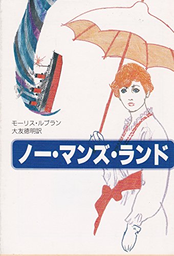 ノー・マンズ・ランド (創元推理文庫)