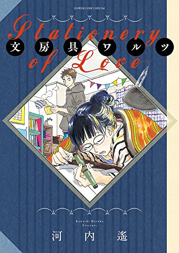 文房具ワルツ (フラワーコミックススペシャル)