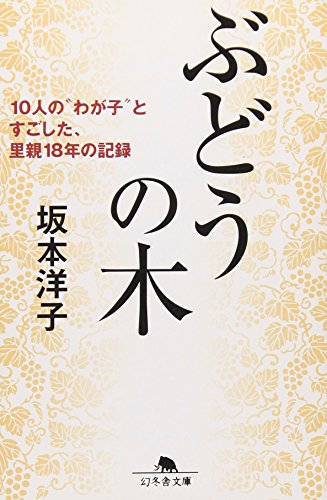 ぶどうの木―10人の“わが子”とすごした、里親18年の記録 (幻冬舎文庫)