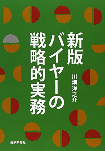 バイヤーの戦略的実務
