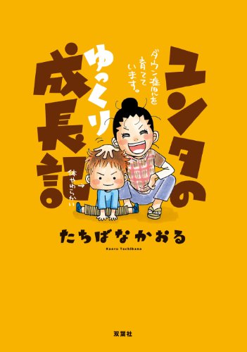 ユンタのゆっくり成長記 ダウン症児を育てています。