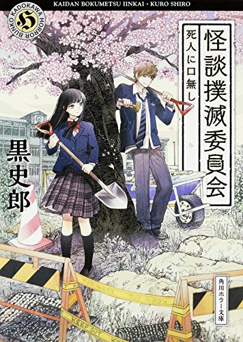 怪談撲滅委員会 死人に口無し (角川ホラー文庫)