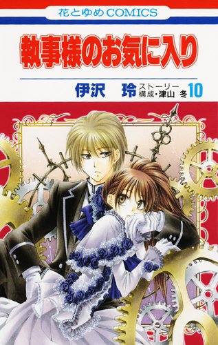 執事様のお気に入り 10 (花とゆめCOMICS)