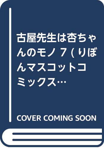 古屋先生は杏ちゃんのモノ 7 (りぼんマスコットコミックス)