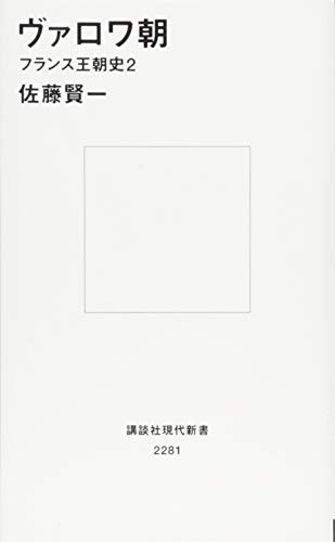 ヴァロワ朝 フランス王朝史2 (講談社現代新書)