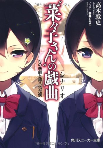 “菜々子さん”の戯曲  Ｎの悲劇と縛られた僕 (角川スニーカー文庫)