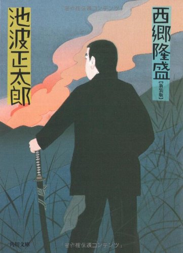 西郷隆盛 (角川文庫)