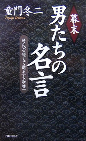 幕末・男たちの名言 時代を超えて甦る「大和魂」